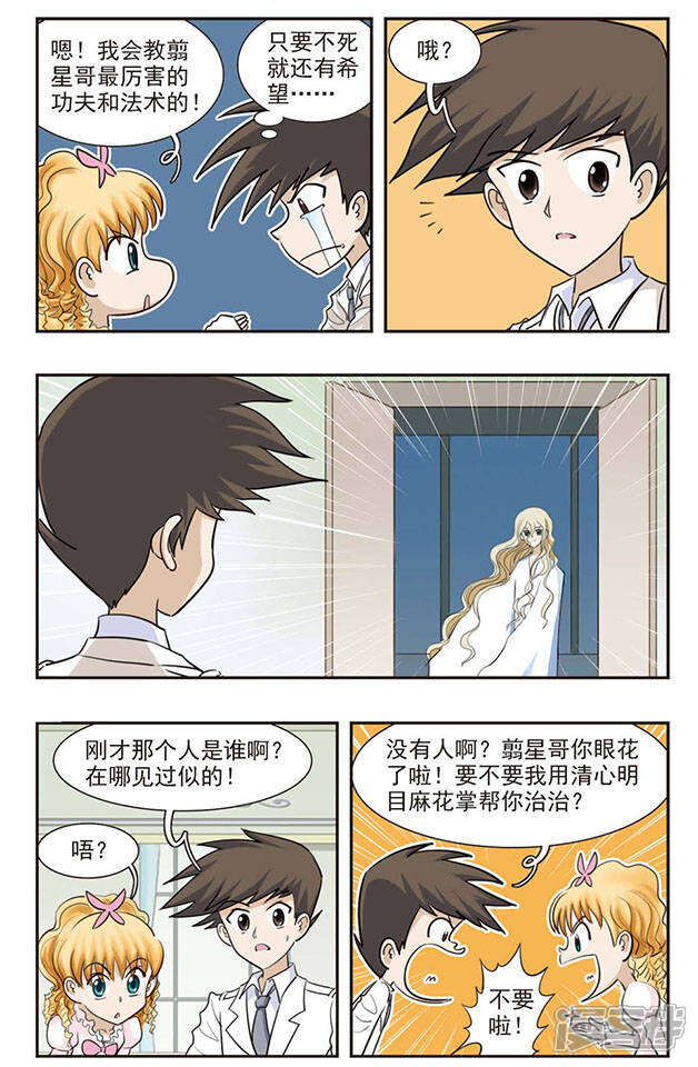 《撞上天敌2次方》第31话 靠近 第10页