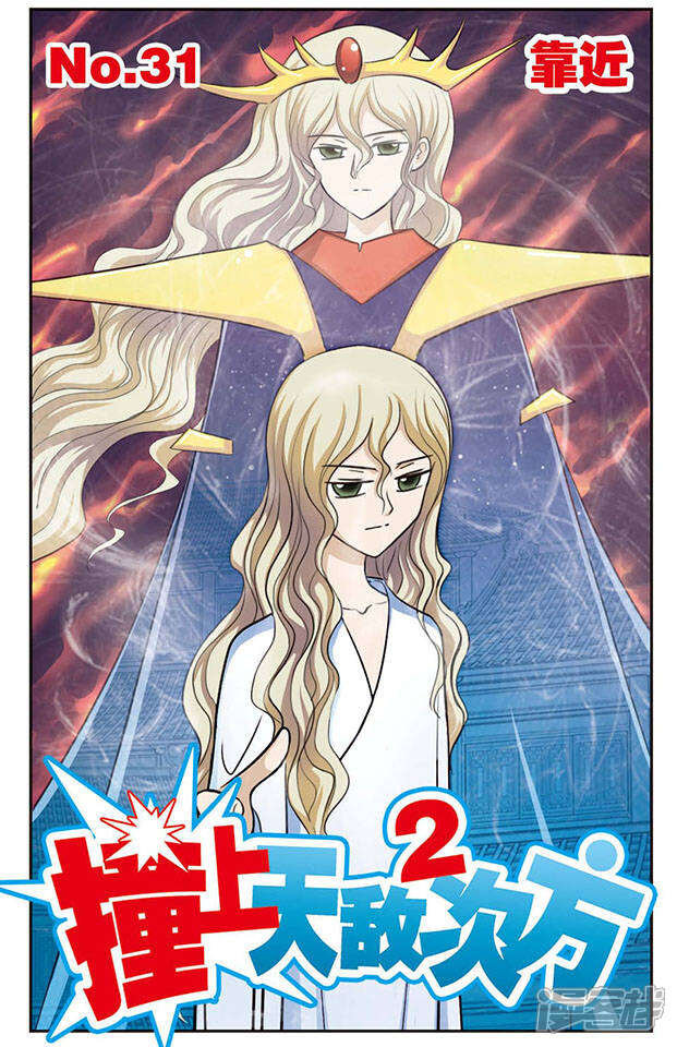 《撞上天敌2次方》第31话 靠近 第1页