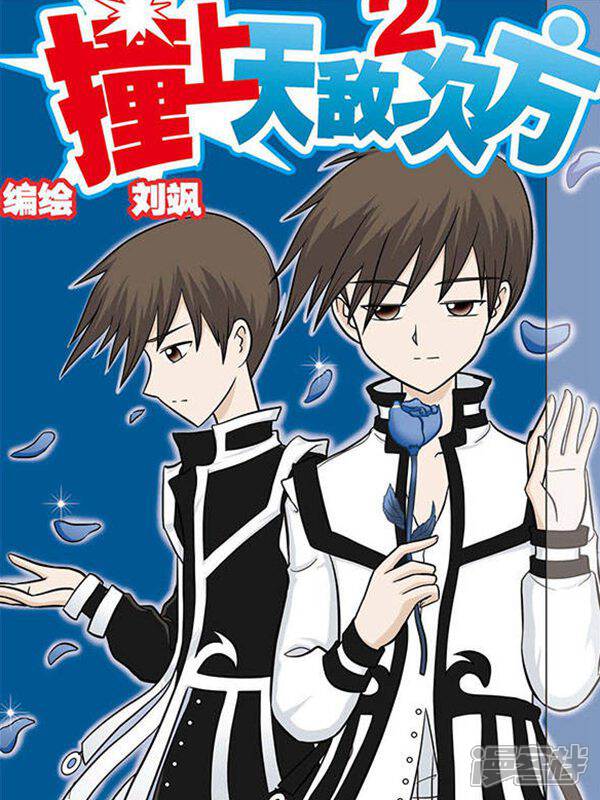 《撞上天敌2次方》漫画封面图 - tl漫画