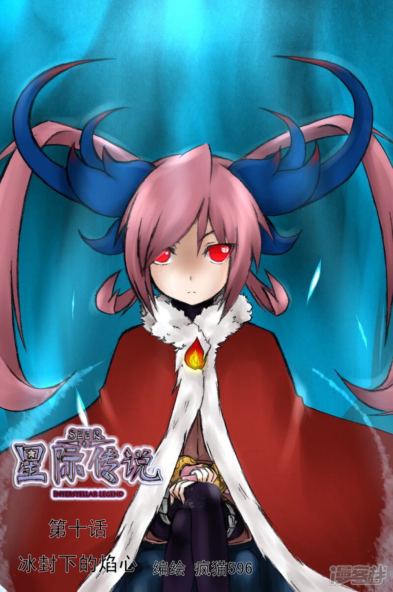 《赛尔号·星际传说》十_冰封下的焰心【上】 第1页