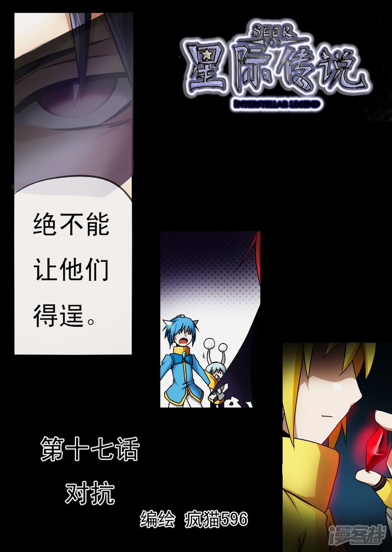 《赛尔号·星际传说》十七_对抗【上】 第4页