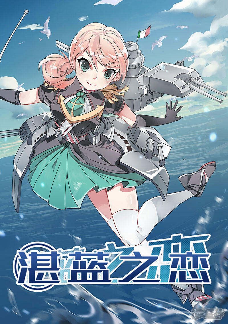 《湛蓝之恋》第8话 第1页