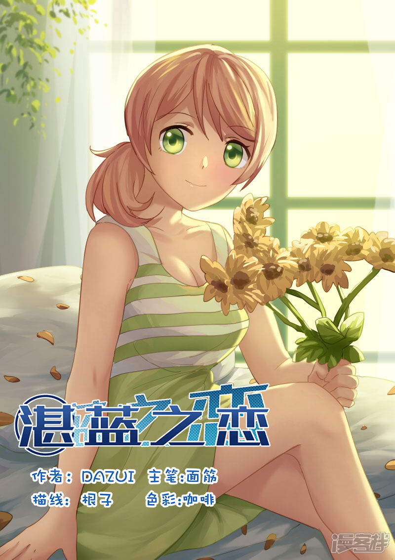 《湛蓝之恋》第14话 第1页