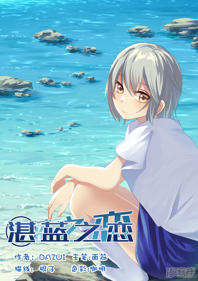 《湛蓝之恋》第15话 第1页