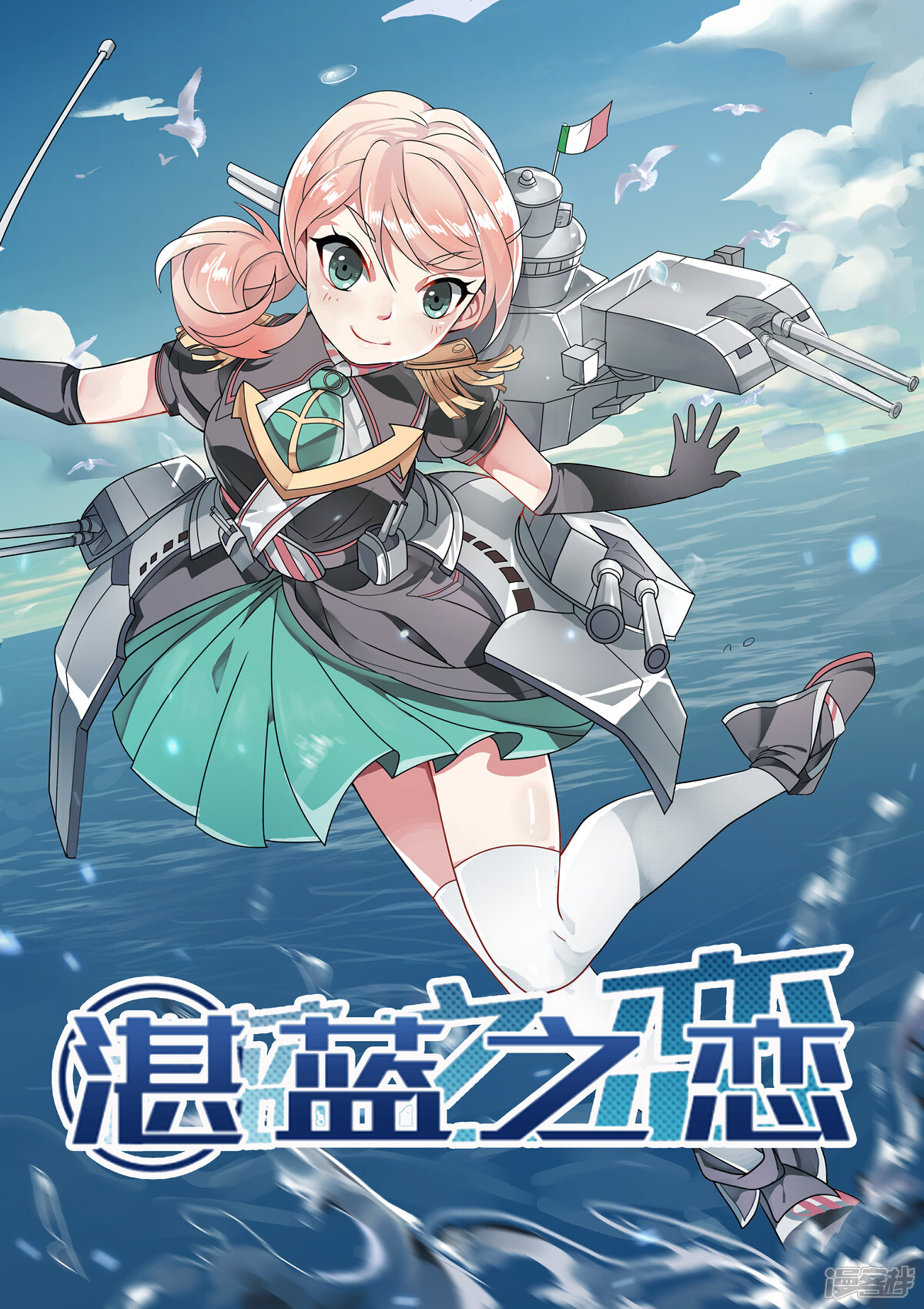 《湛蓝之恋》漫画封面图 - tl漫画