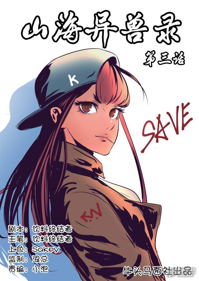 《山海异兽录》第3话 第1页