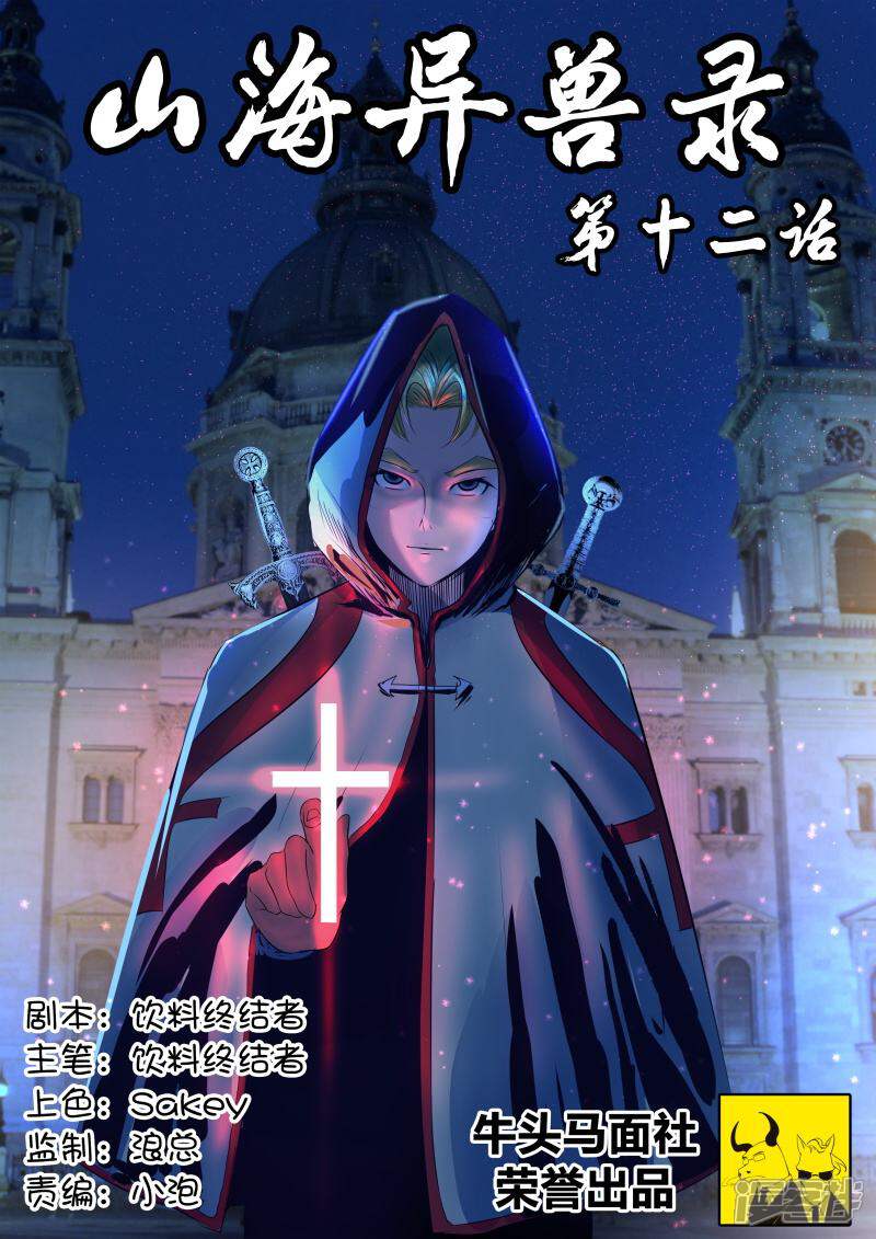 《山海异兽录》第12话 第1页