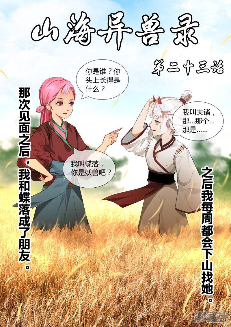 《山海异兽录》第23话 第1页