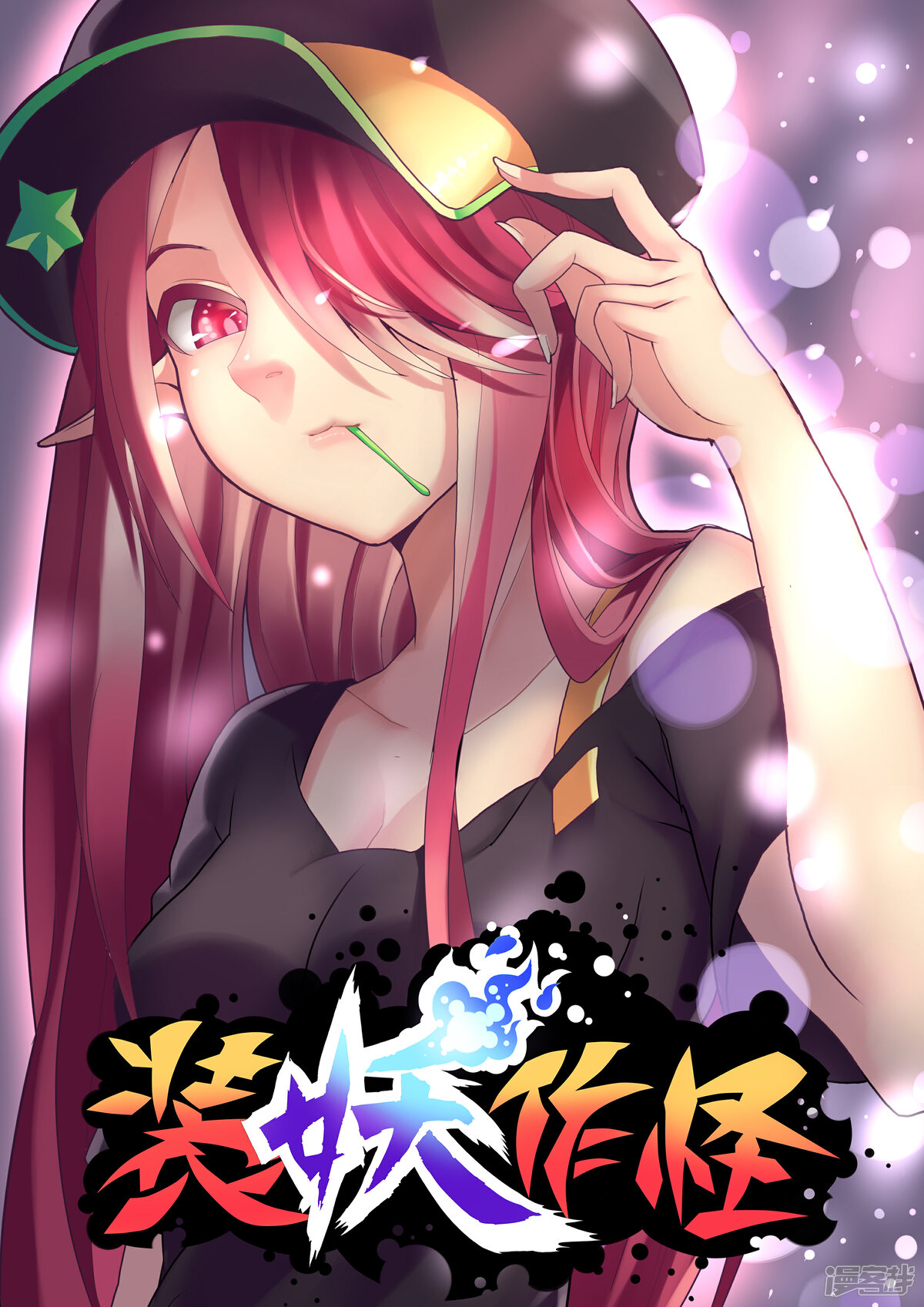 《装妖作怪》漫画封面图 - tl漫画