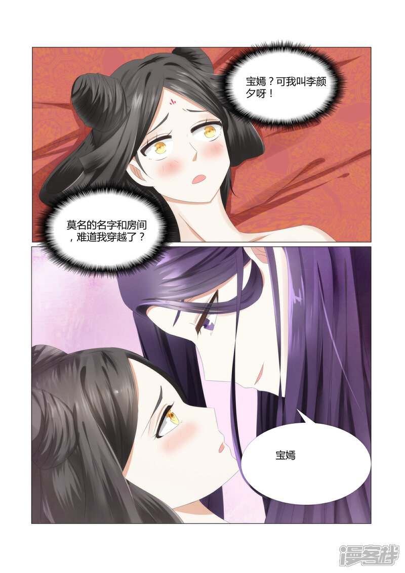 《红颜如夕》第1话 我这是在谁的床上？ 第8页
