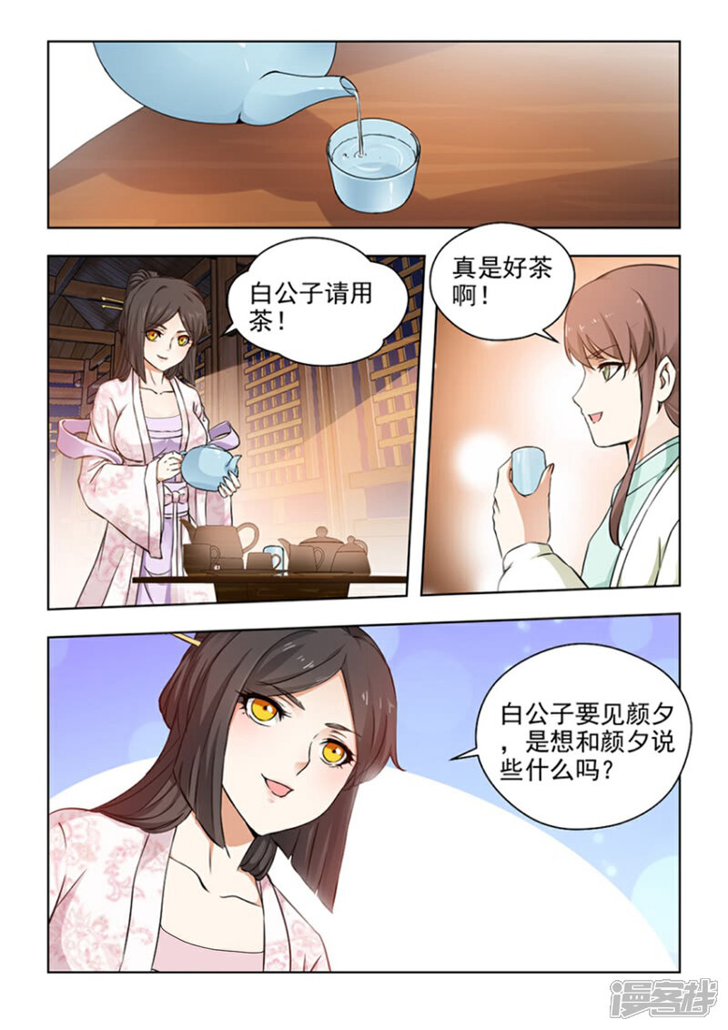 《红颜如夕》第25话上 颜夕见过白公子 第5页