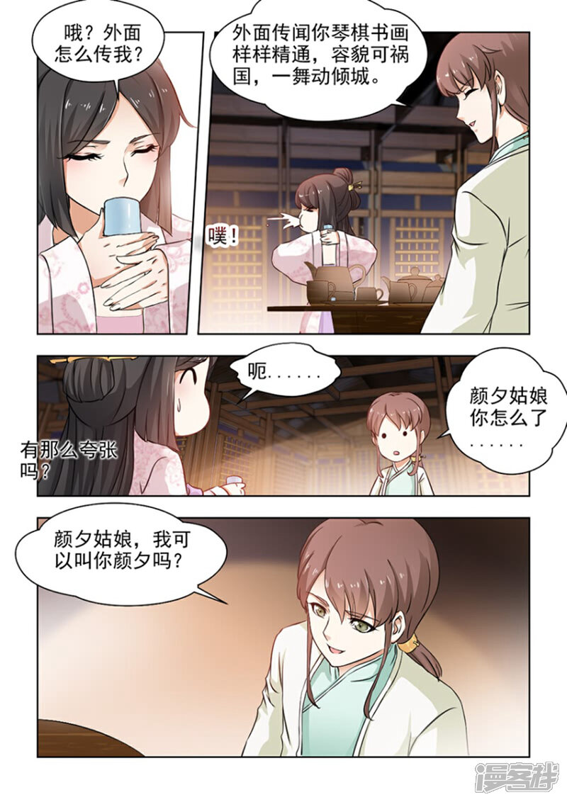 《红颜如夕》第25话上 颜夕见过白公子 第7页