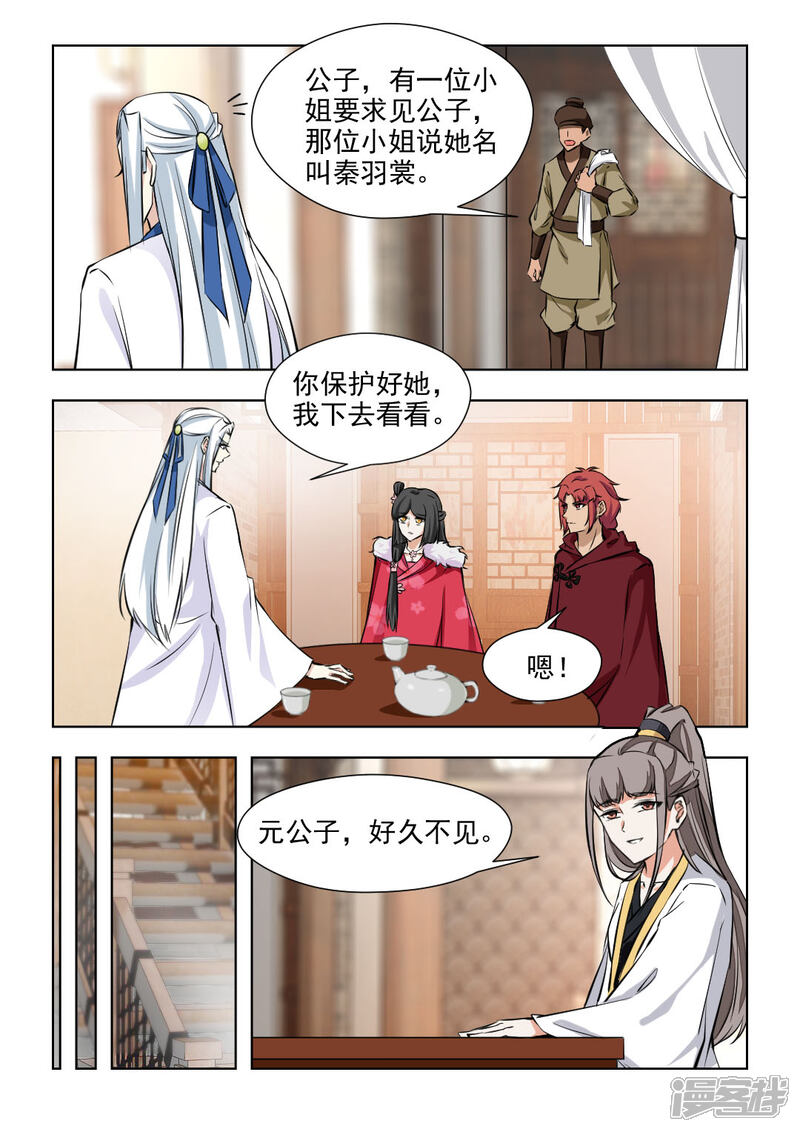 《红颜如夕》第77话1 元公子，好久不见 第7页