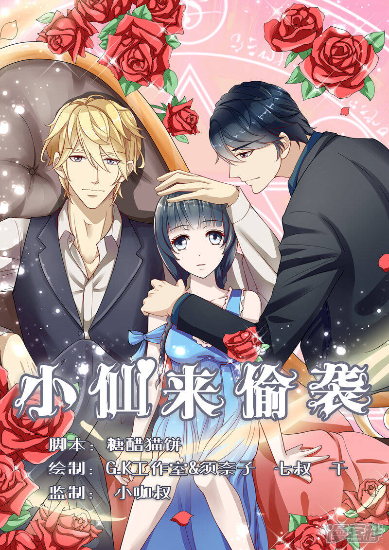 《小仙来偷袭》第1话 第1页