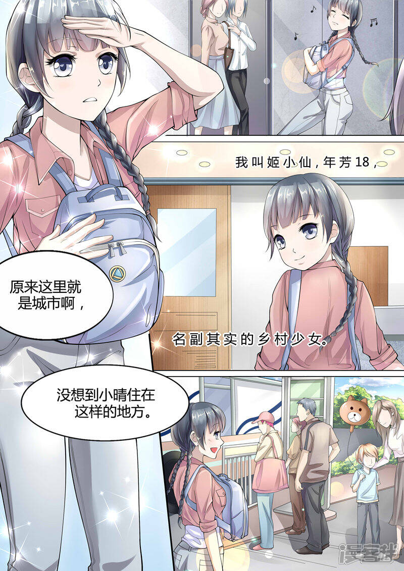 《小仙来偷袭》第1话 第6页