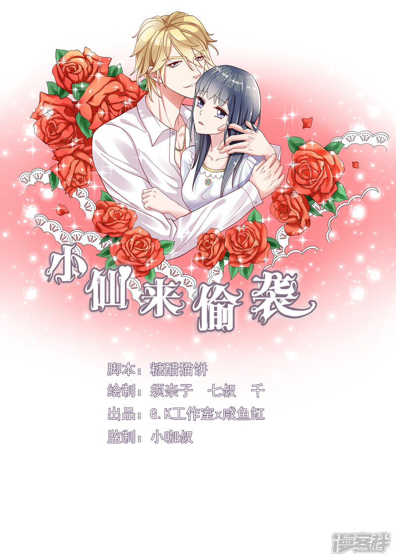 《小仙来偷袭》第12话 第1页
