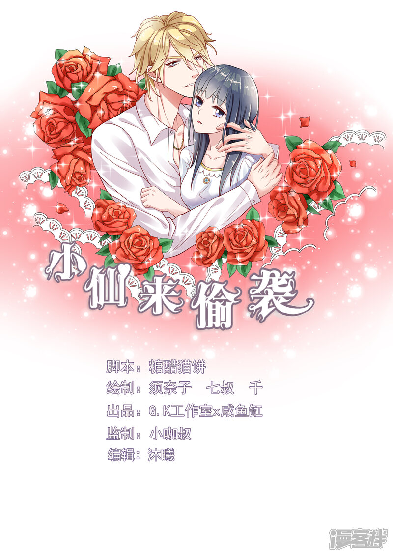 《小仙来偷袭》第23话 第1页