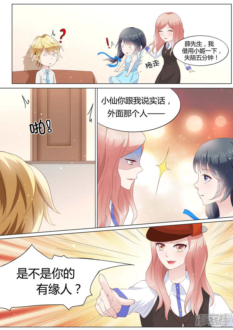 《小仙来偷袭》第30话 第8页