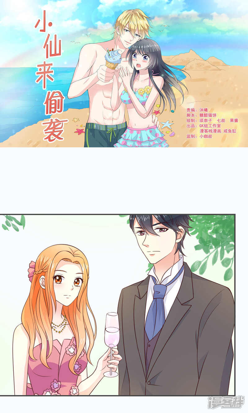 《小仙来偷袭》第52话 第1页