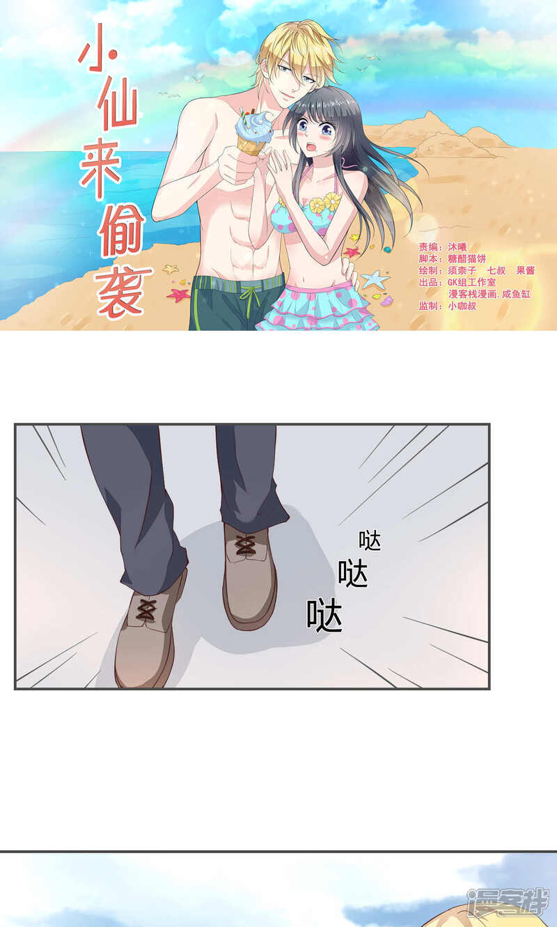 《小仙来偷袭》第54话 第1页