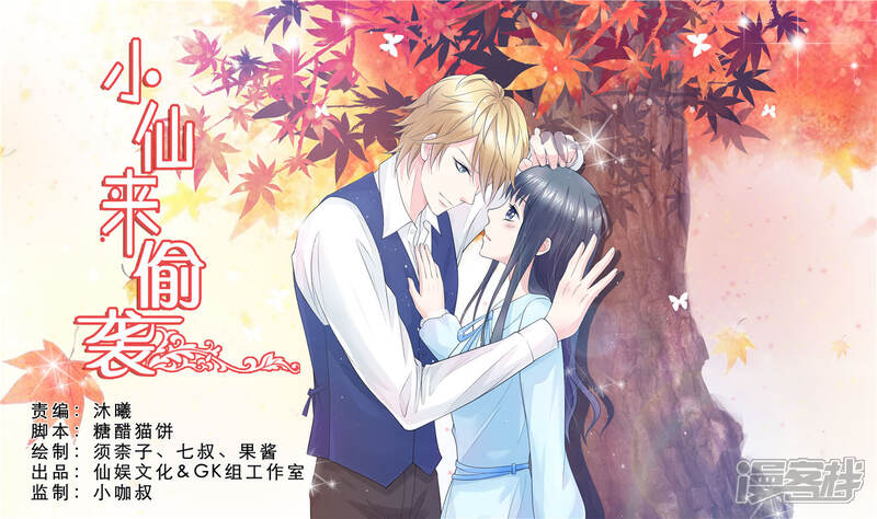 《小仙来偷袭》第60话 第1页