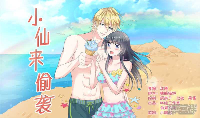 《小仙来偷袭》第61话 第1页