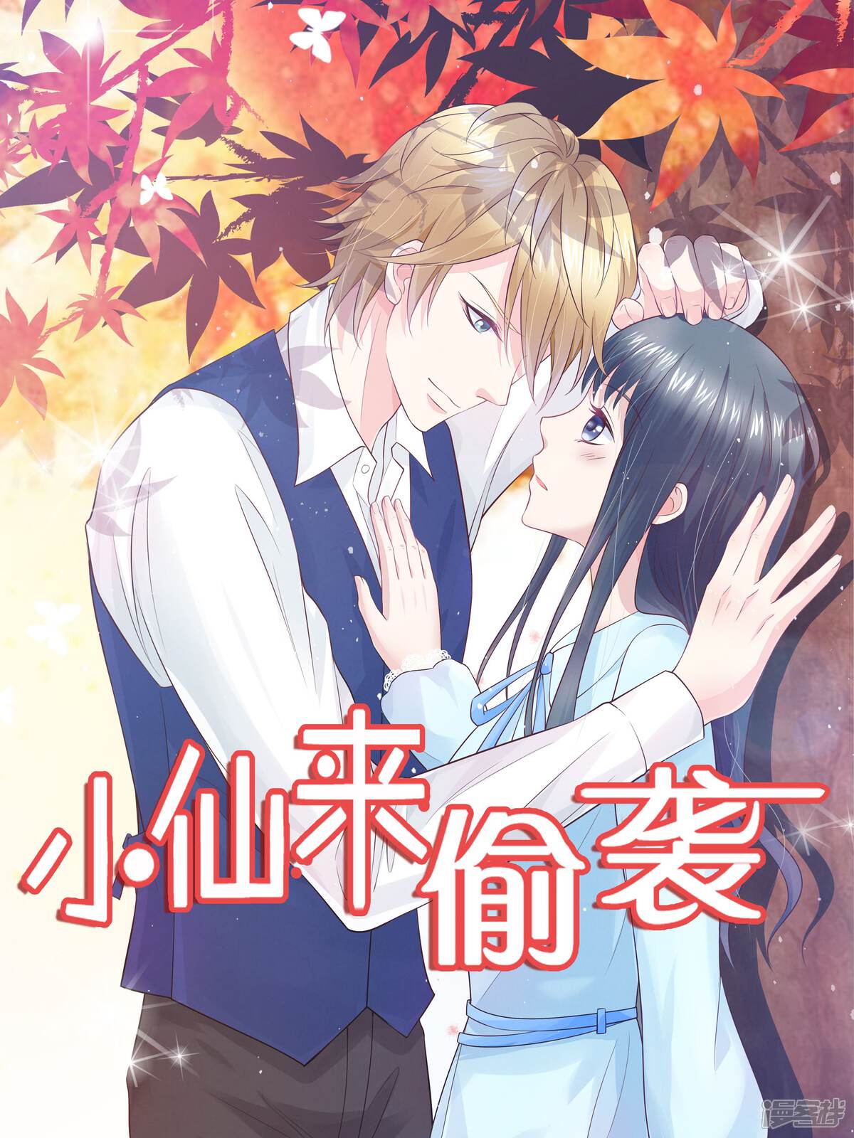 《小仙来偷袭》漫画封面图 - tl漫画