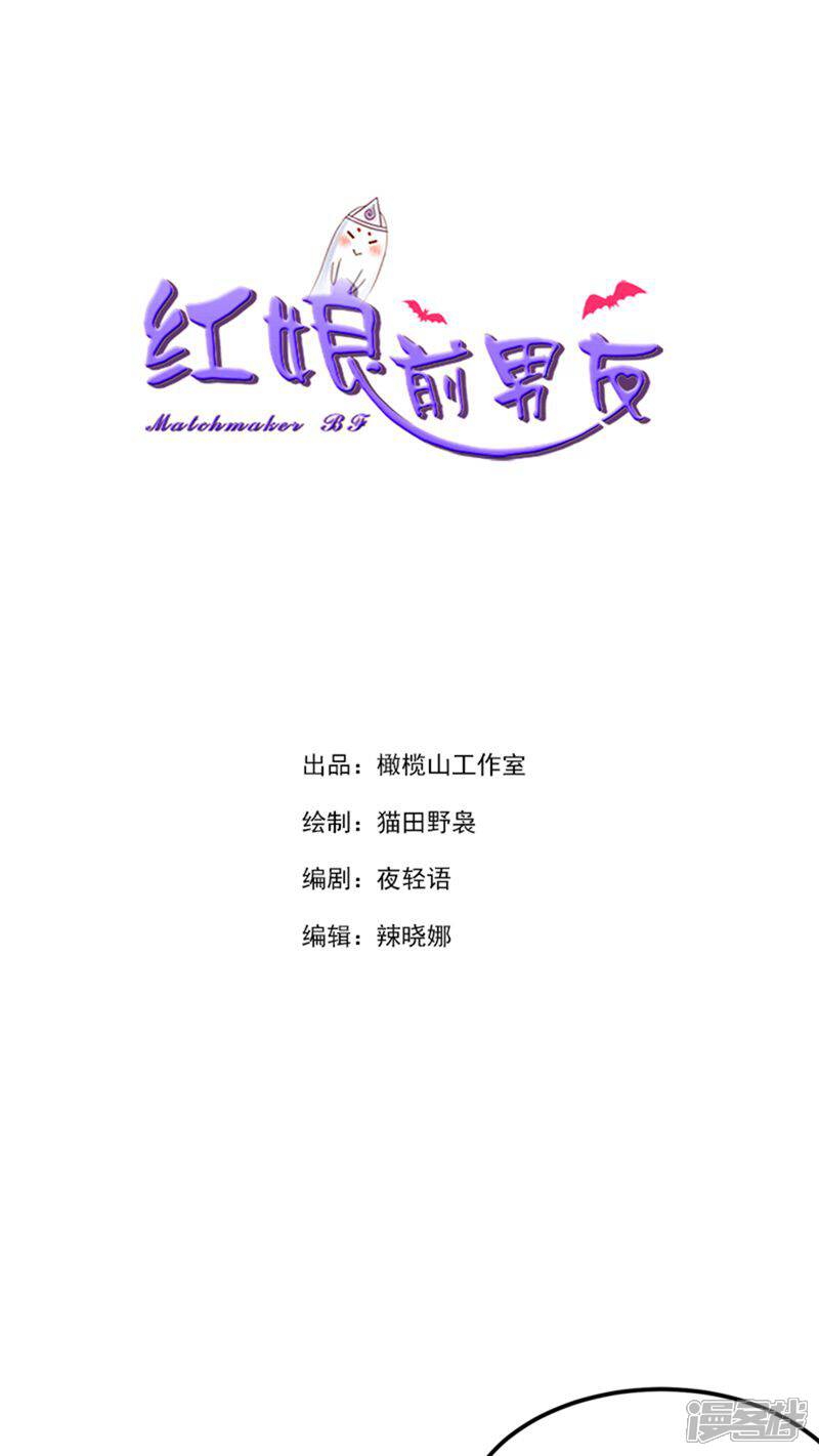 《红娘前男友》第26话 第1页