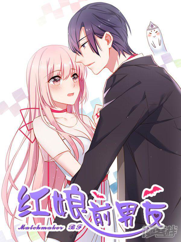 《红娘前男友》漫画封面图 - tl漫画