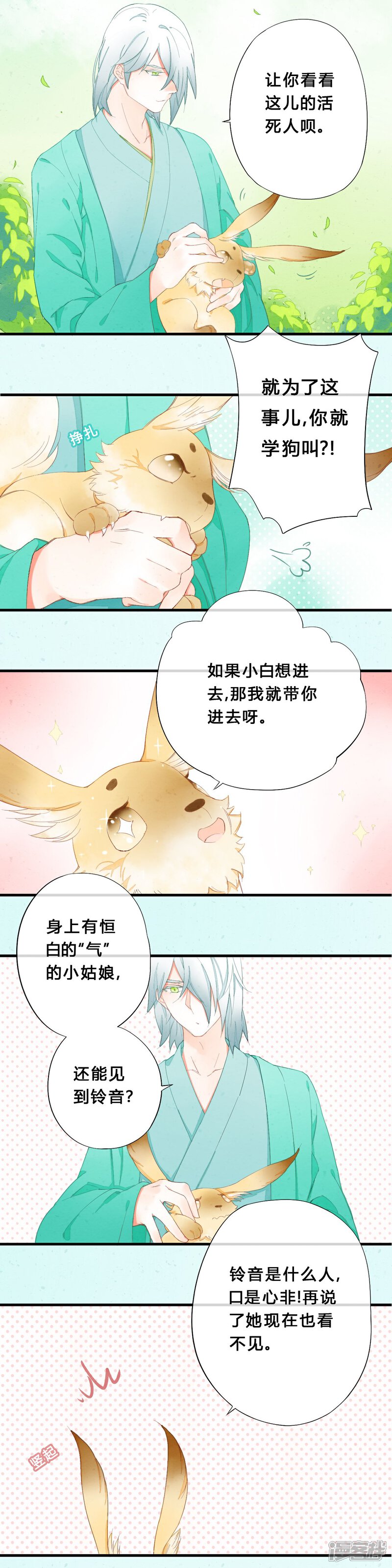 《百妖契约录》第26话 幻境 第9页
