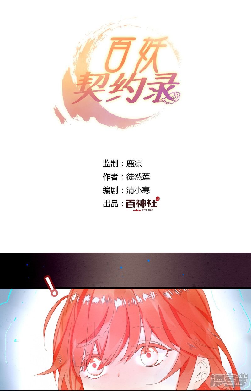 《百妖契约录》第28话 第1页