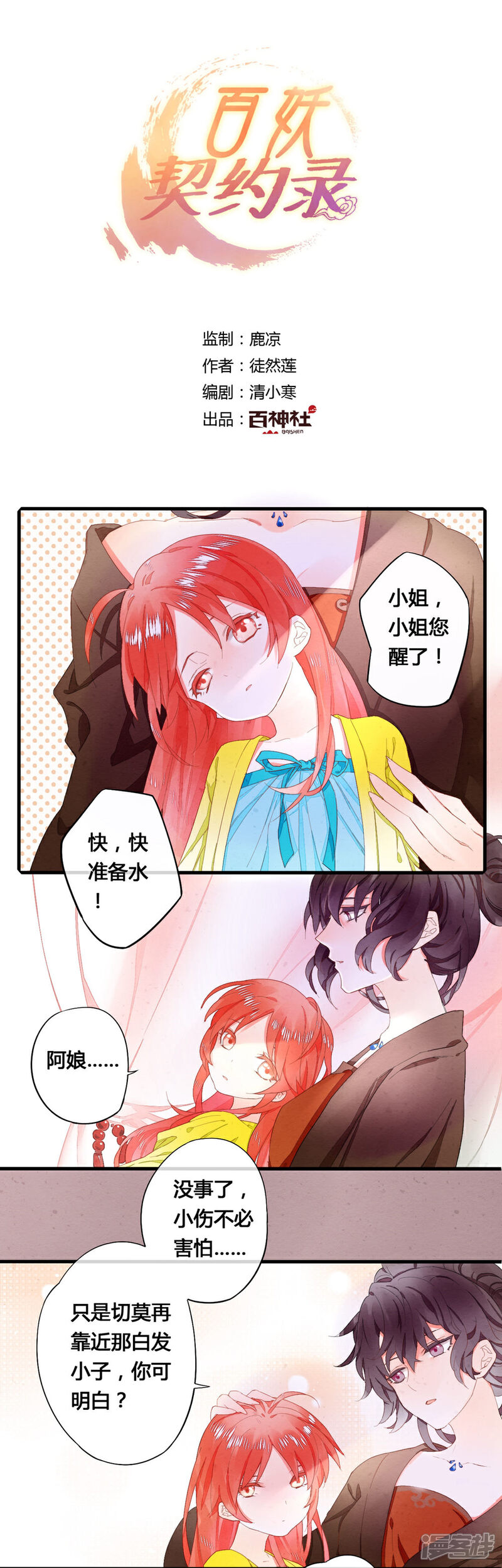 《百妖契约录》第30话 第1页