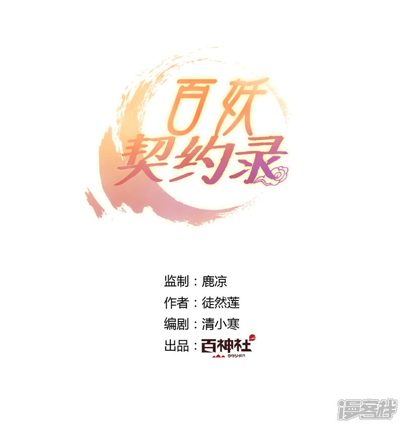 《百妖契约录》第29话 第1页