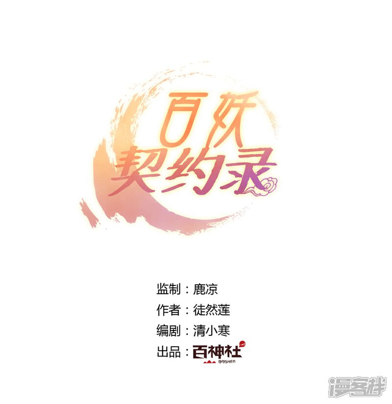 《百妖契约录》第31话以命为囚 第1页