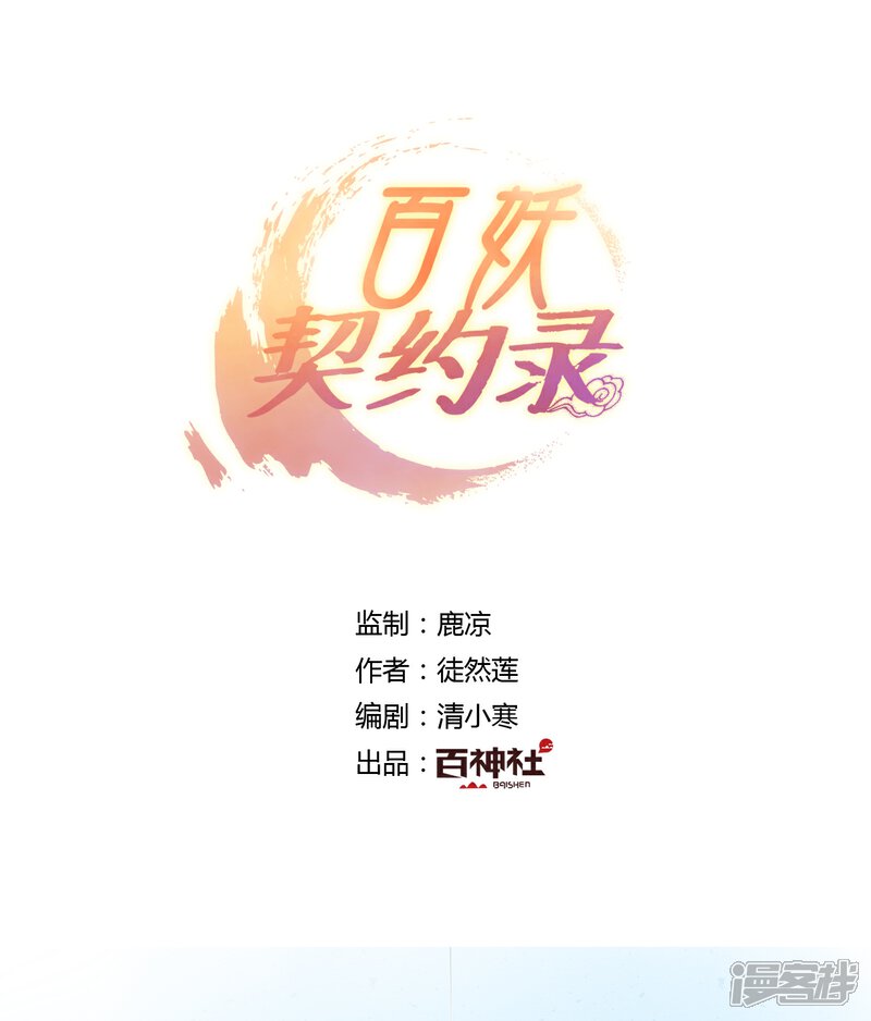 《百妖契约录》第32话 第1页