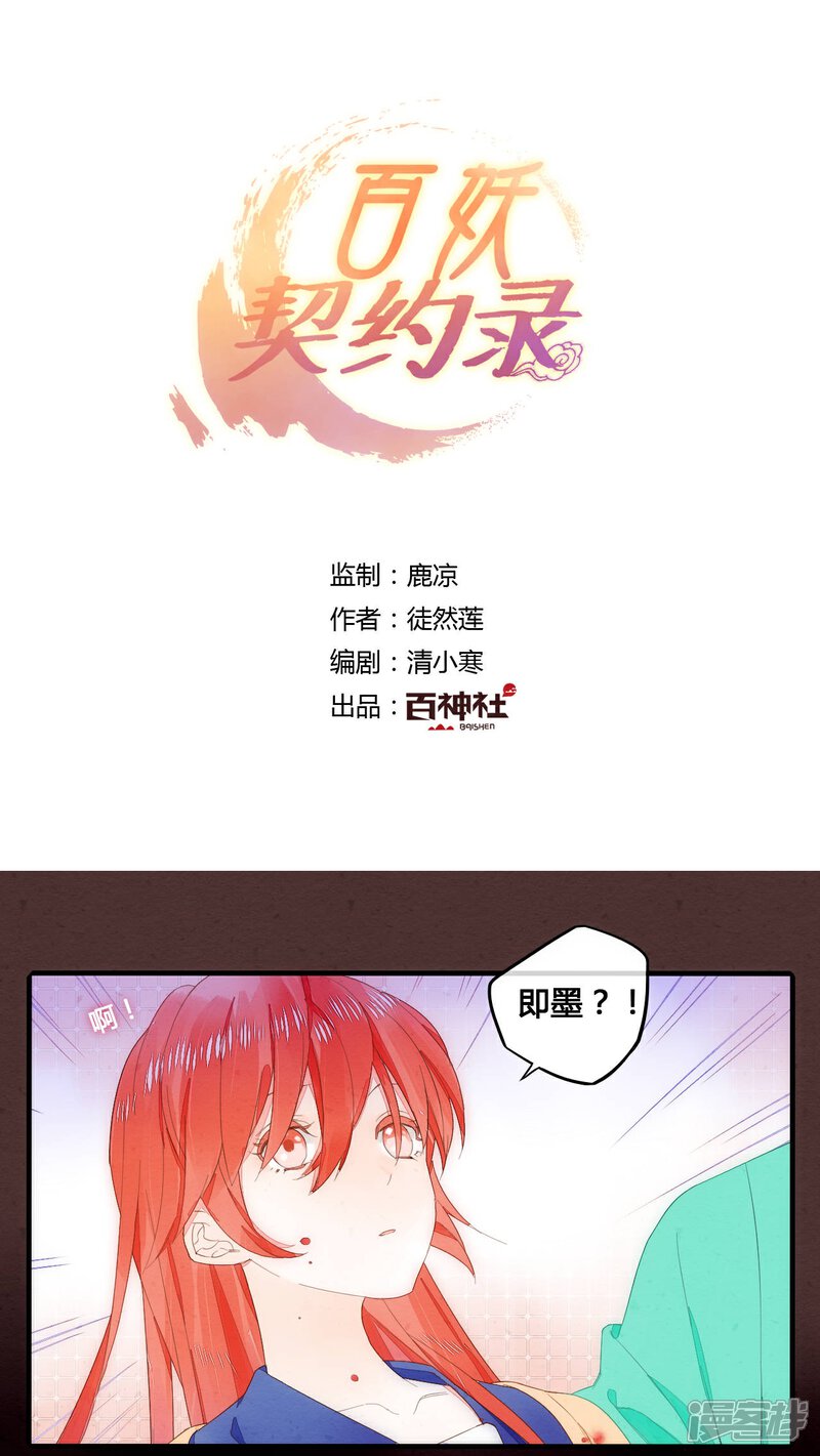 《百妖契约录》第33话 第1页