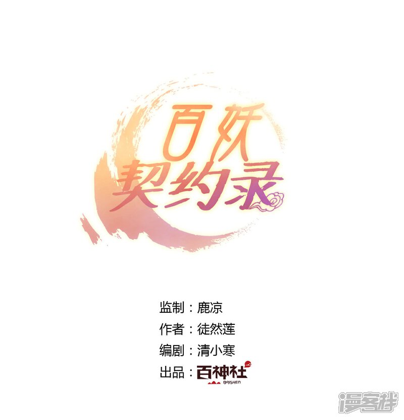 《百妖契约录》第35话大结局（中） 第1页