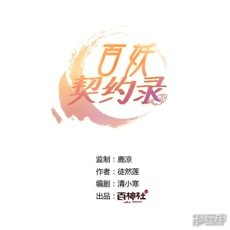 《百妖契约录》最终话 第1页