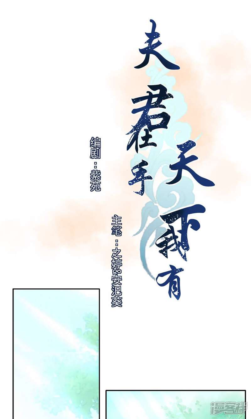 《夫君在手，天下我有》第6话 第1页
