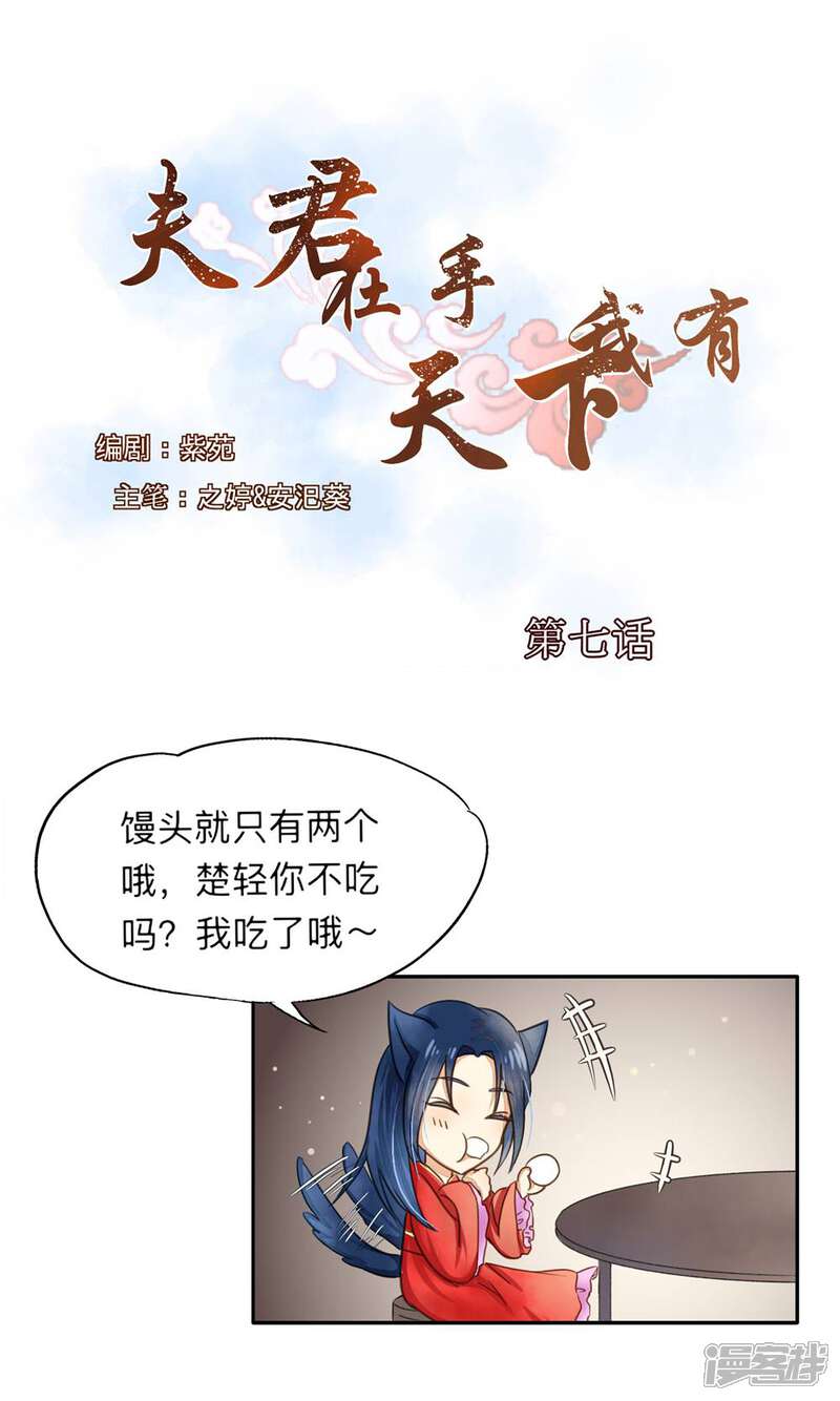 《夫君在手，天下我有》第7话 第1页