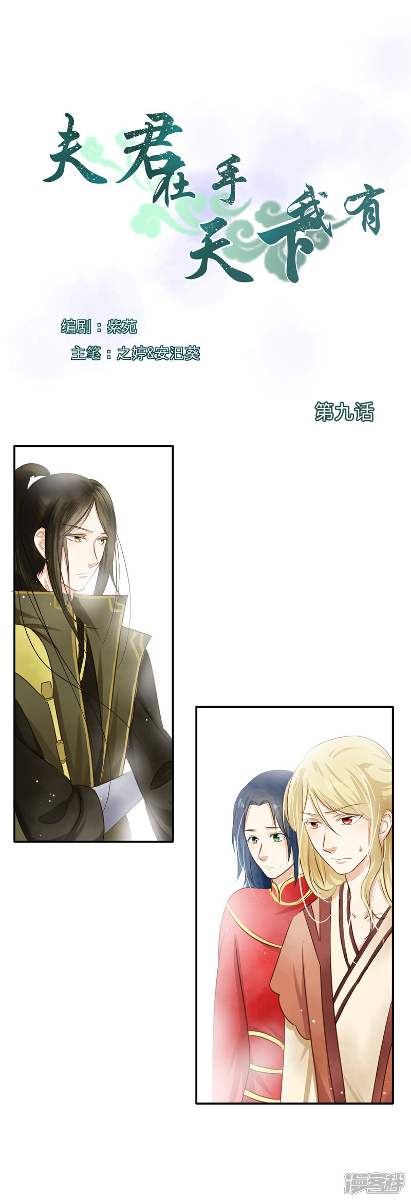 《夫君在手，天下我有》第九话 第1页