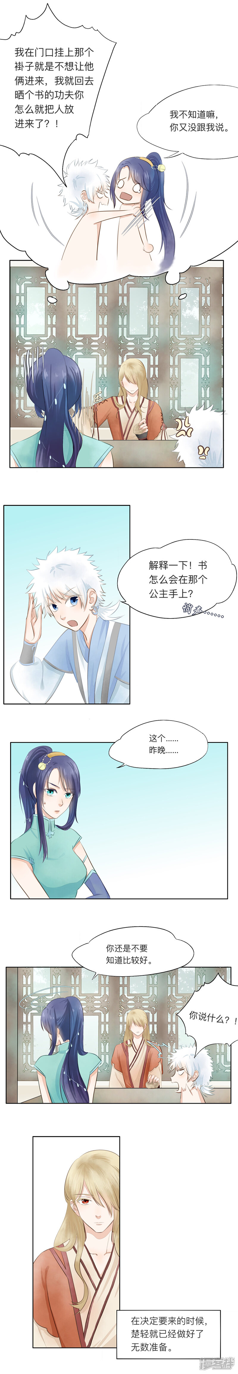 《夫君在手，天下我有》第十二话 第4页