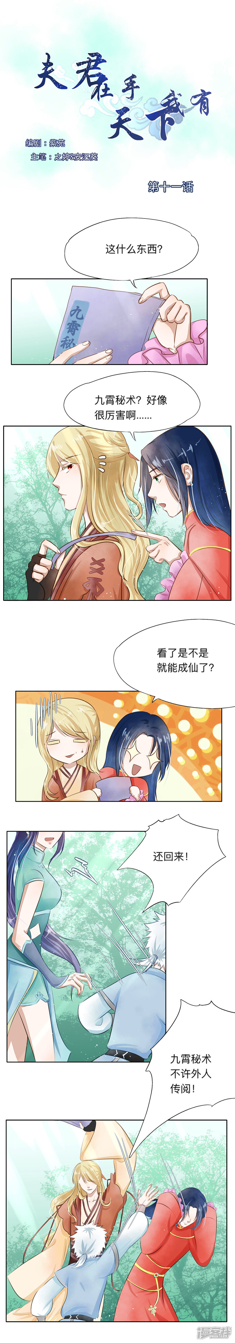 《夫君在手，天下我有》第十一话 第1页