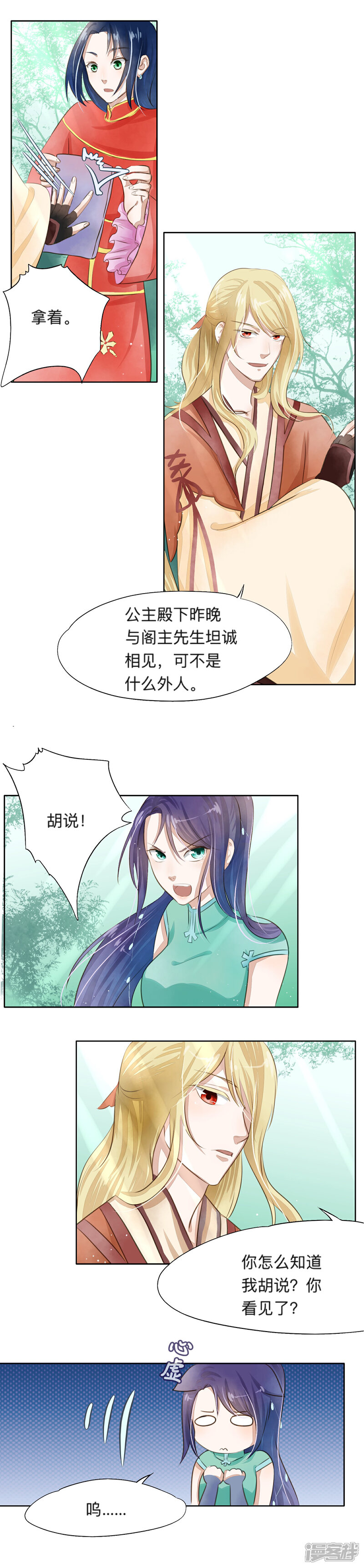 《夫君在手，天下我有》第十一话 第2页