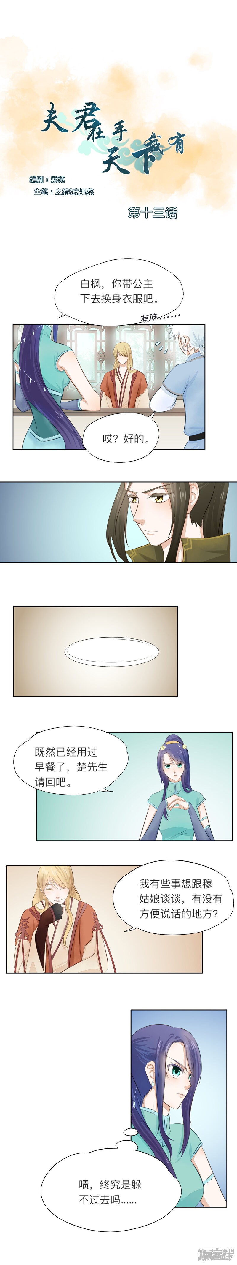 《夫君在手，天下我有》第十三话 第1页
