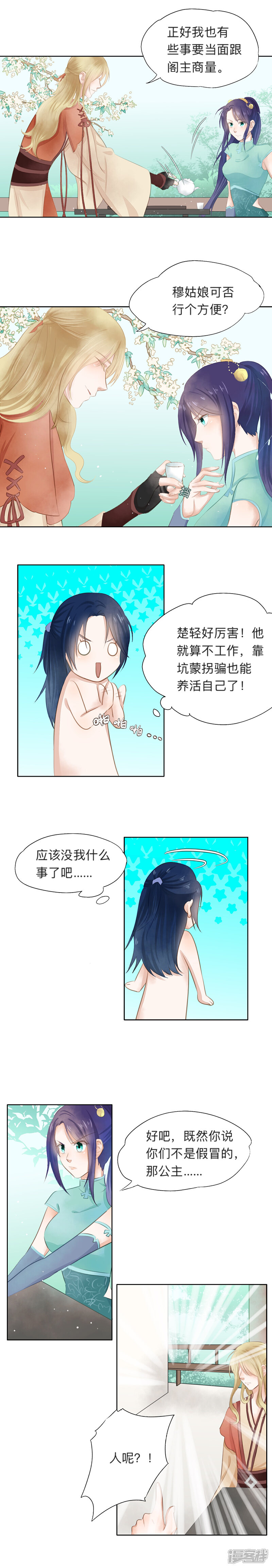 《夫君在手，天下我有》第十四话 第3页