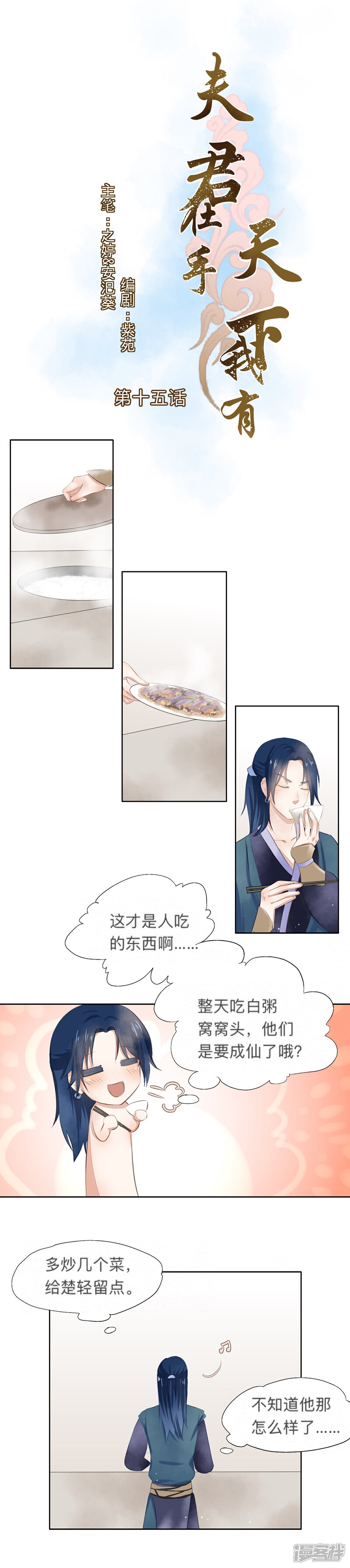 《夫君在手，天下我有》第十五话 第1页