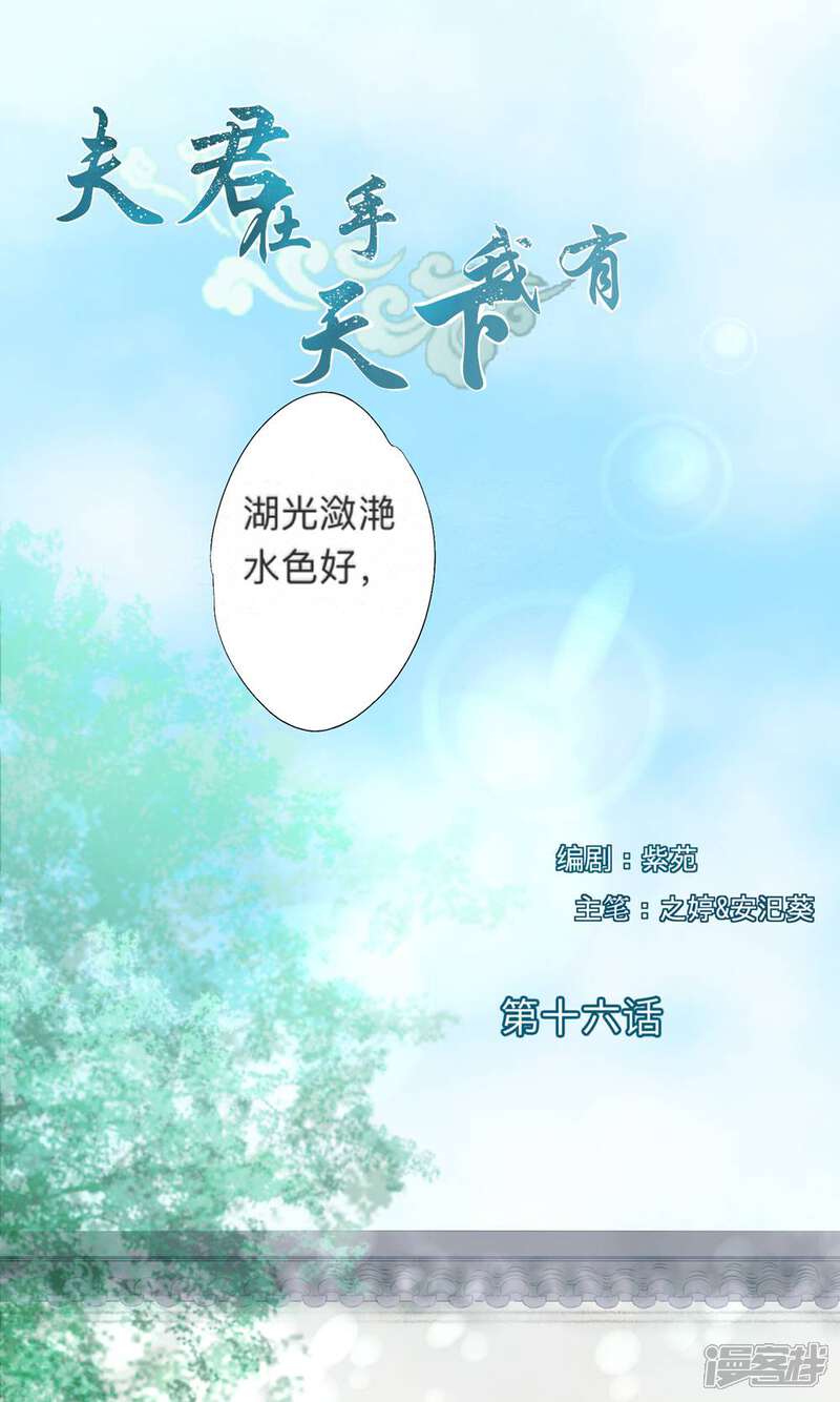 《夫君在手，天下我有》第16话 第1页