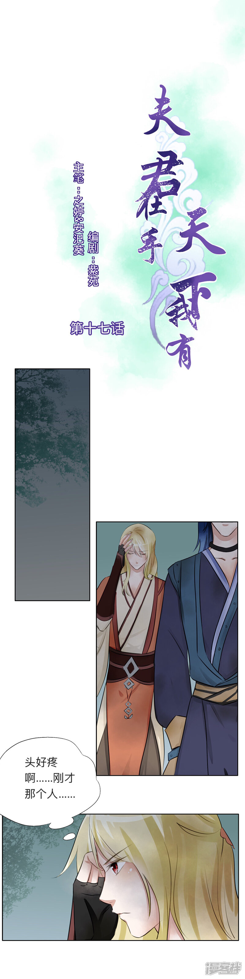 《夫君在手，天下我有》第十七话 第1页