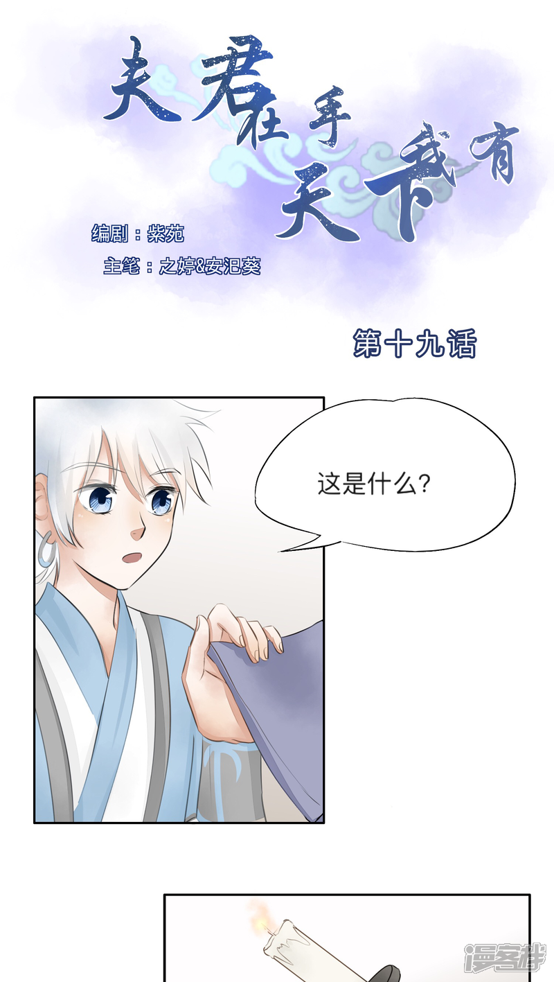 《夫君在手，天下我有》第19话 第1页